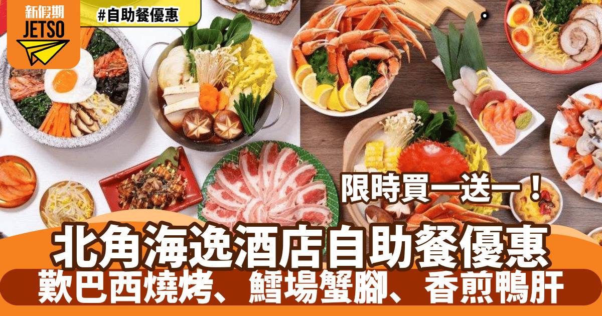 北角海逸酒店自助餐買一送一！歎巴西燒烤、鱈場蟹腳、香煎鴨肝
