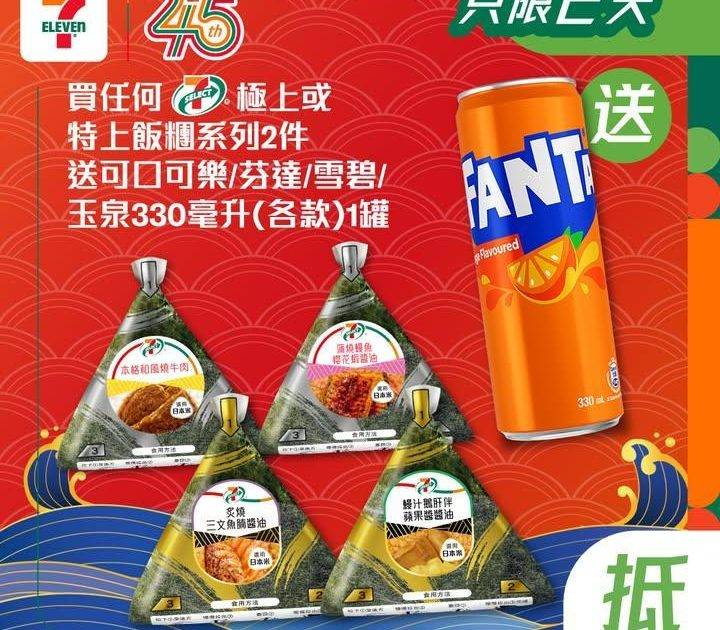 【#買嘢食送嘢飲】📣買任何7-SELECT極上或特上飯糰系列2件🍙
送可口…