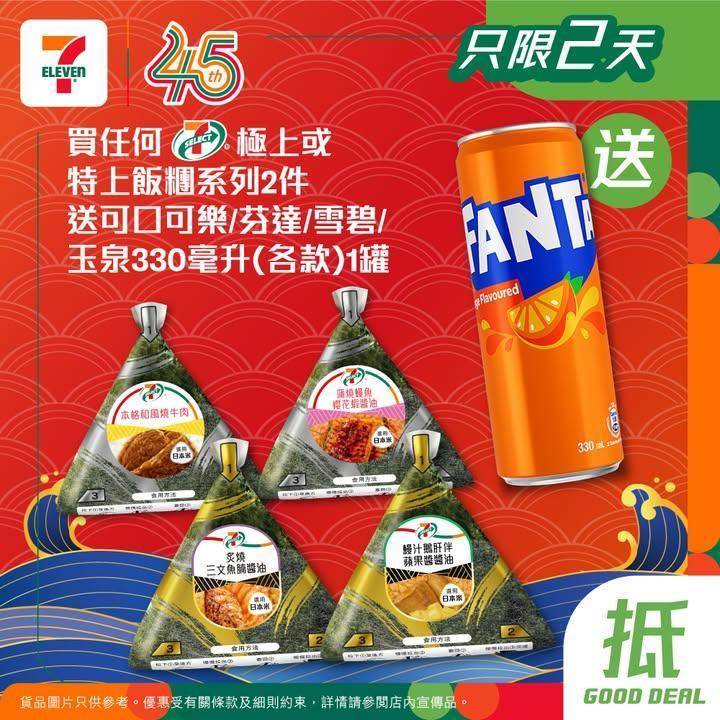 【#買嘢食送嘢飲】📣買任何7-SELECT極上或特上飯糰系列2件🍙
送可口…