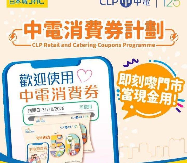 📣日本城 X 中電消費券計劃📣⚡
🏠JHC日本城/生活提案/生活工房/多…
