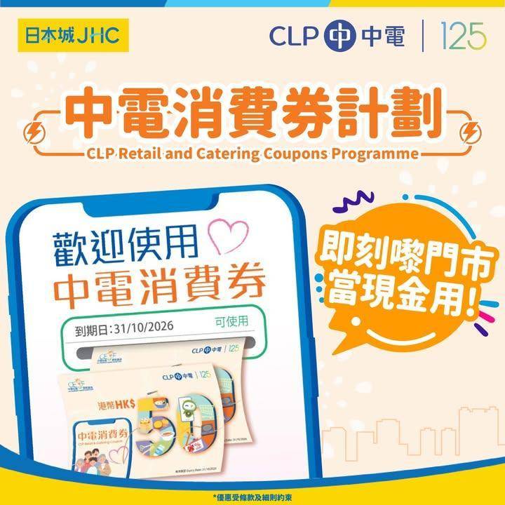 📣日本城 X 中電消費券計劃📣⚡
🏠JHC日本城/生活提案/生活工房/多…