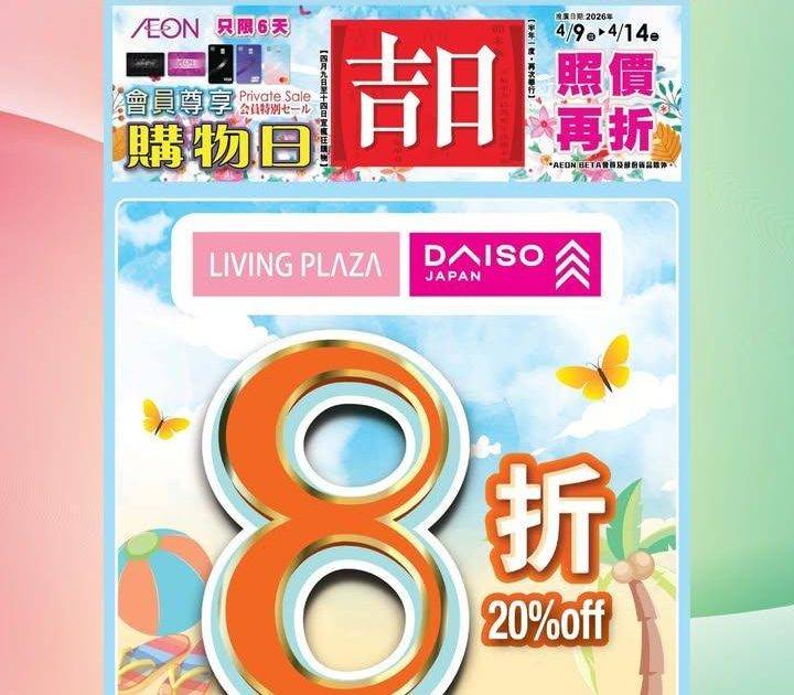 【😍會員8折優惠📢Living Plaza及Daiso Japan🛒 週末…