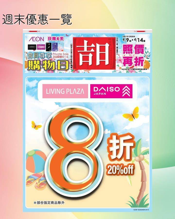 【😍會員8折優惠📢Living Plaza及Daiso Japan🛒 週末…