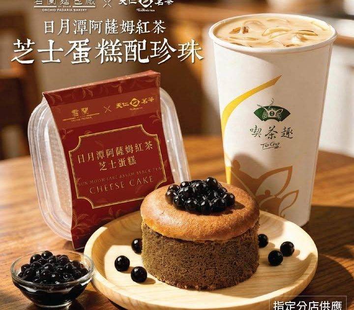 【天仁茗茶 X 君蘭】珍珠控召集📢
日月潭阿薩姆紅茶芝士蛋糕配珍珠限定登場…