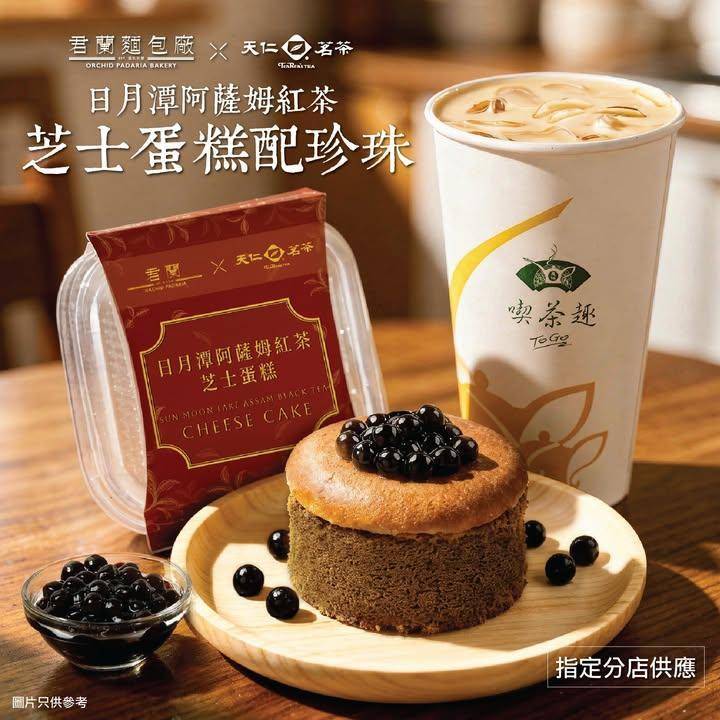 【天仁茗茶 X 君蘭】珍珠控召集📢
日月潭阿薩姆紅茶芝士蛋糕配珍珠限定登場…