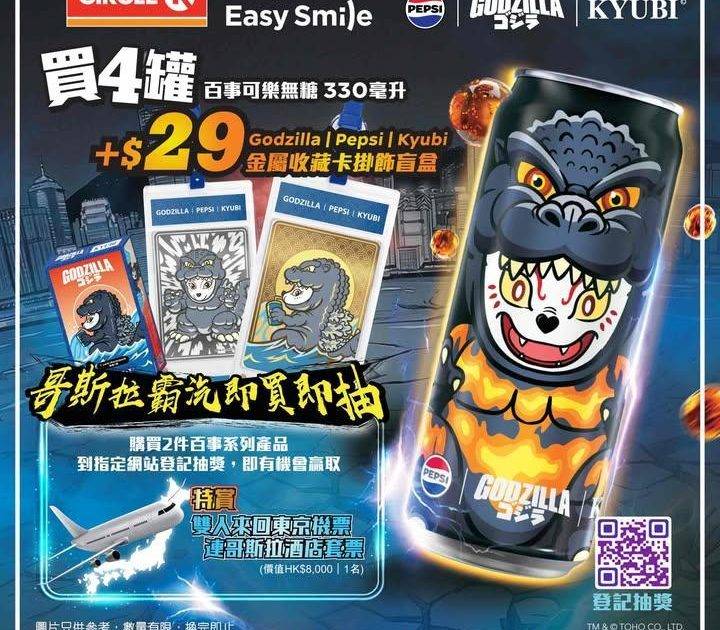 【霸汽來襲💥】 Godzilla │ Pepsi │ KYUBI 首度聯乘…