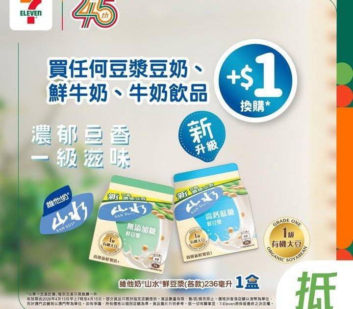 【#著數之選】維他奶山水鮮豆漿優惠大放送🥛 
🪄由即日起至4月15日…