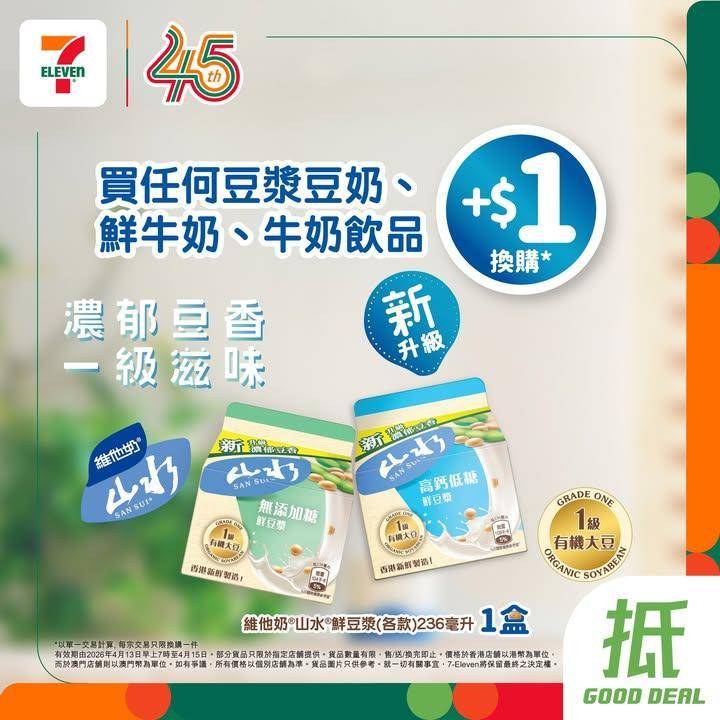 【#著數之選】維他奶山水鮮豆漿優惠大放送🥛 
🪄由即日起至4月15日…
