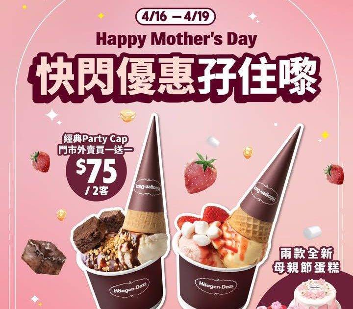 【Happy Mother’s Day🎊Häagen-Dazs™快閃優惠孖…