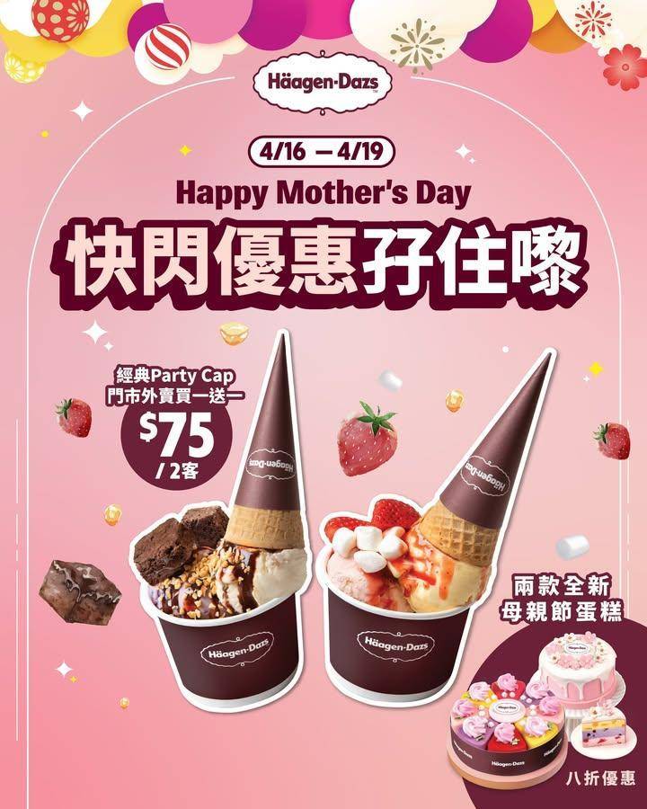 【Happy Mother’s Day🎊Häagen-Dazs™快閃優惠孖…