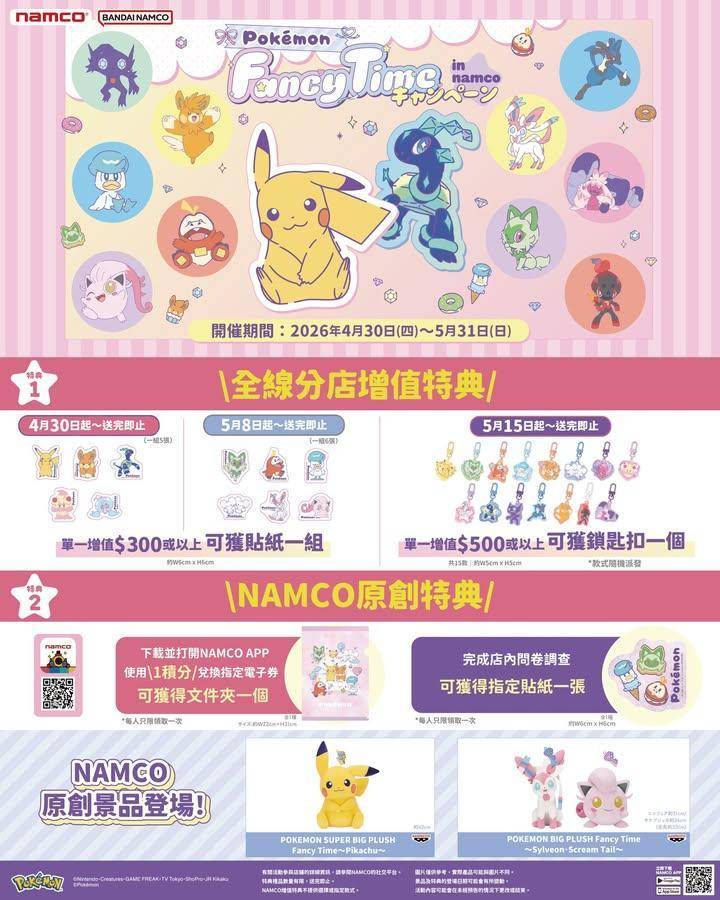 🔴 \ Pokémon 寶可夢 / 🔴 x NAMCO 聯乘活動即將展開‼…