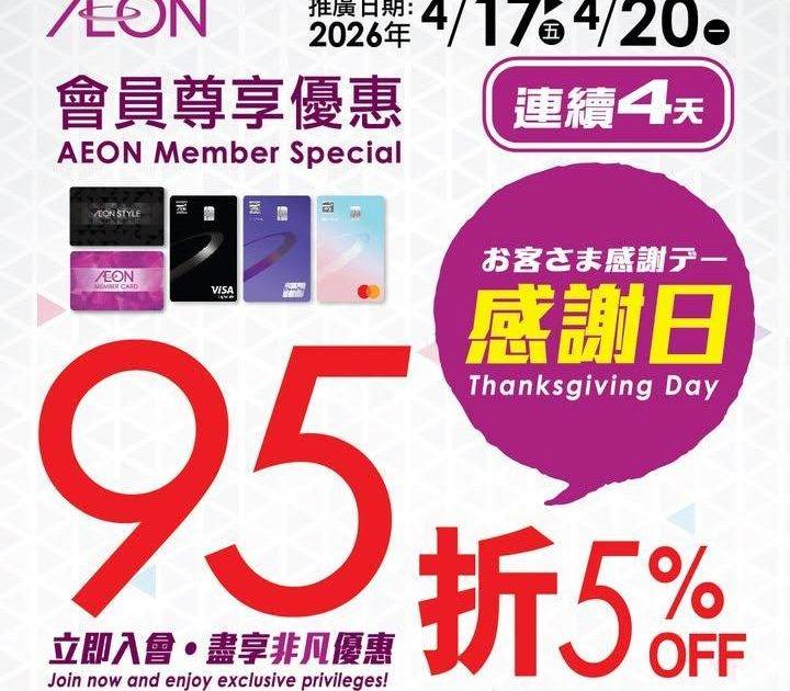 【AEON網上購物城💻🎉一連4日會員感謝日95折^🎁】
即日至2026年4…