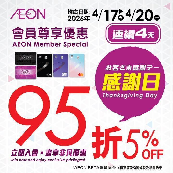 【AEON網上購物城💻🎉一連4日會員感謝日95折^🎁】
即日至2026年4…