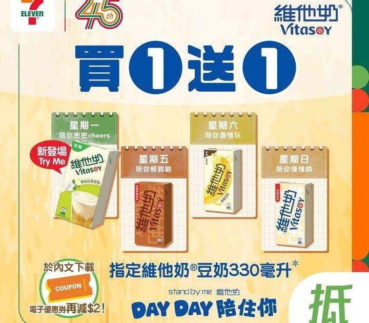 【#著數之選】 維他奶買一送一限時優惠大放送💕 
🪄由即日起至4月19…