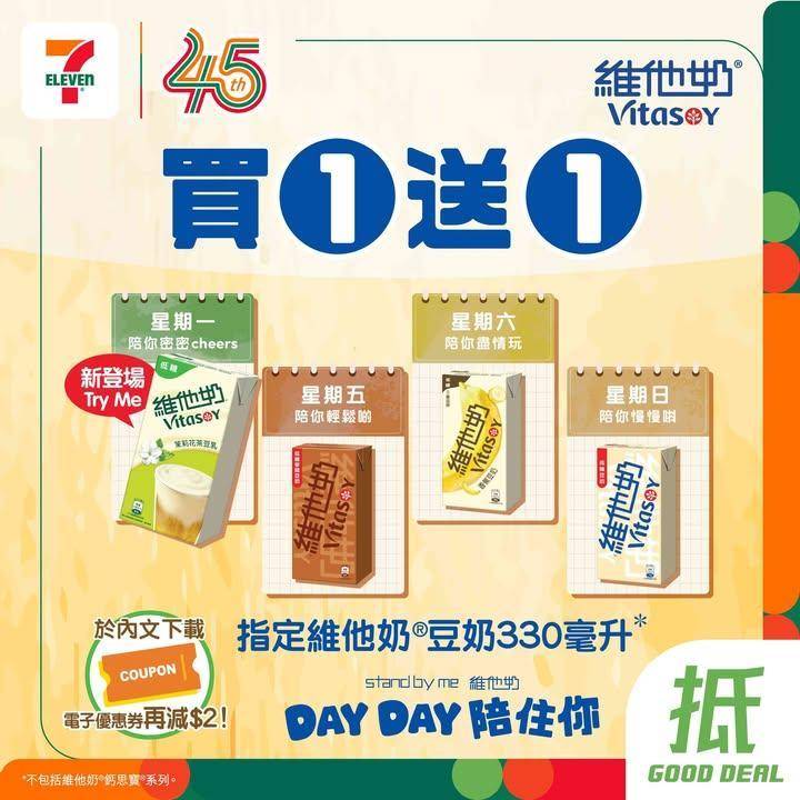 【#著數之選】 維他奶買一送一限時優惠大放送💕 
🪄由即日起至4月19…