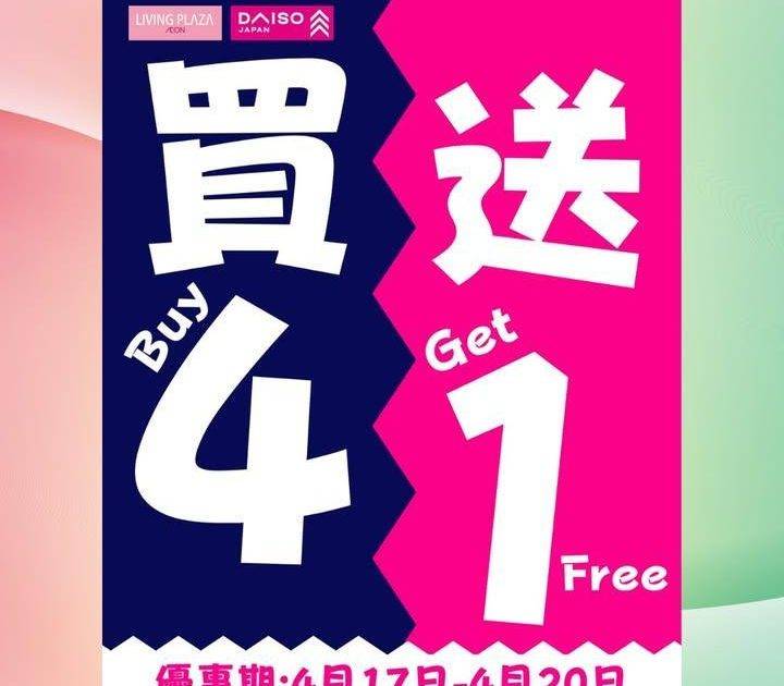 【😍買4送1及會員95折💖Living Plaza及Daiso Japan…