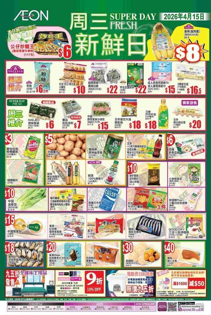 【#AEON周三新鮮日】
今個星期三 2026年4月15日繼續有多款T…