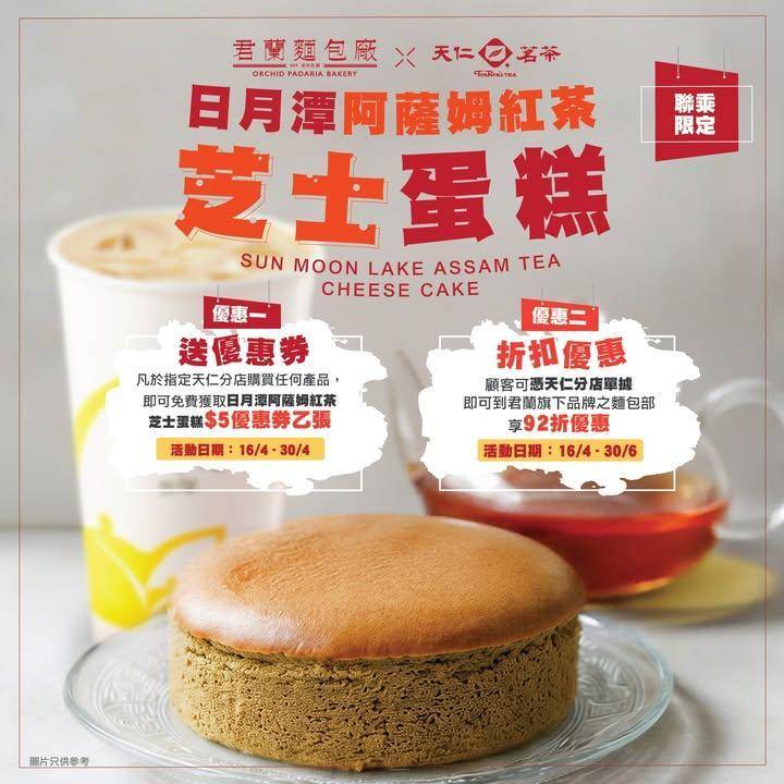 【天仁茗茶  X  君蘭】聯乘登場 ❗
春日甜遇茶香剛剛好 🌿🍰這個春…