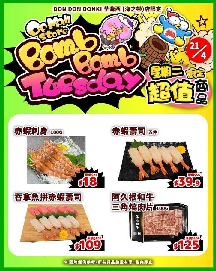 🎉✨【DON DON DONKI 荃灣西海之戀店限定✨Bomb Bomb …