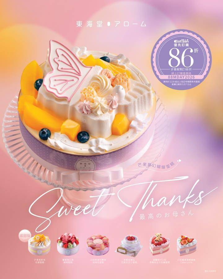 【Sweet Thanks 最高のお母さん👩🏻💖母親節蛋糕優先預訂低至86…