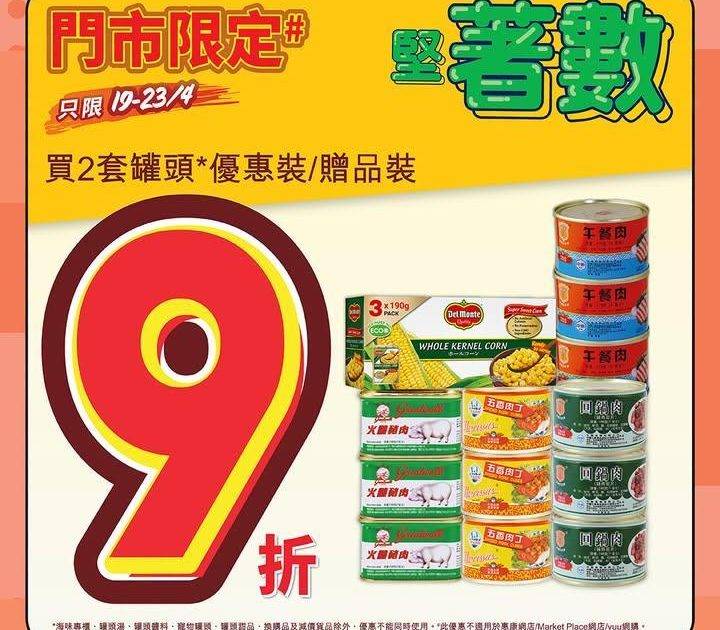 【四月堅著數🤩】
📣惠康優惠繼續好堅好著數💥！今期門市限定買2套罐頭*優…