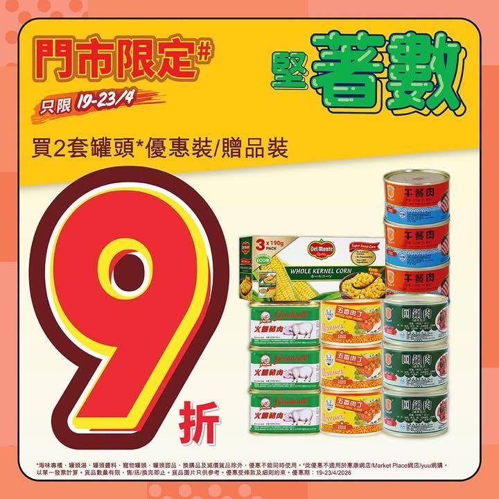 【四月堅著數🤩】
📣惠康優惠繼續好堅好著數💥！今期門市限定買2套罐頭*優…