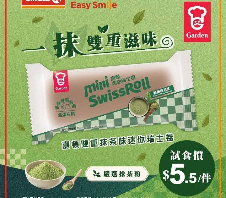 【人氣回歸✨】🍵💚雙重抹茶味迷你瑞士卷
.
抹茶控召集📣！嘉頓雙重抹茶味迷…