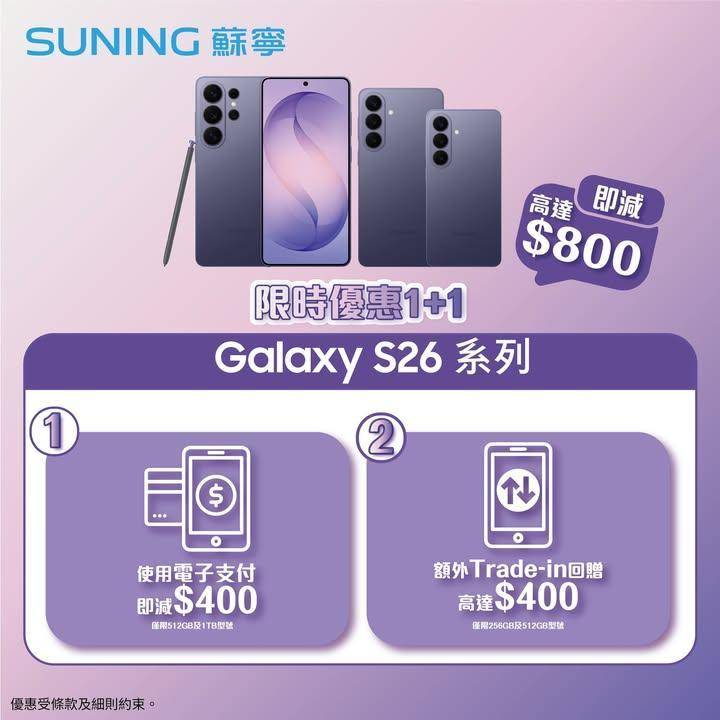 【香港蘇寧| Samsung Galaxy S26 Ultra限時優惠1+…