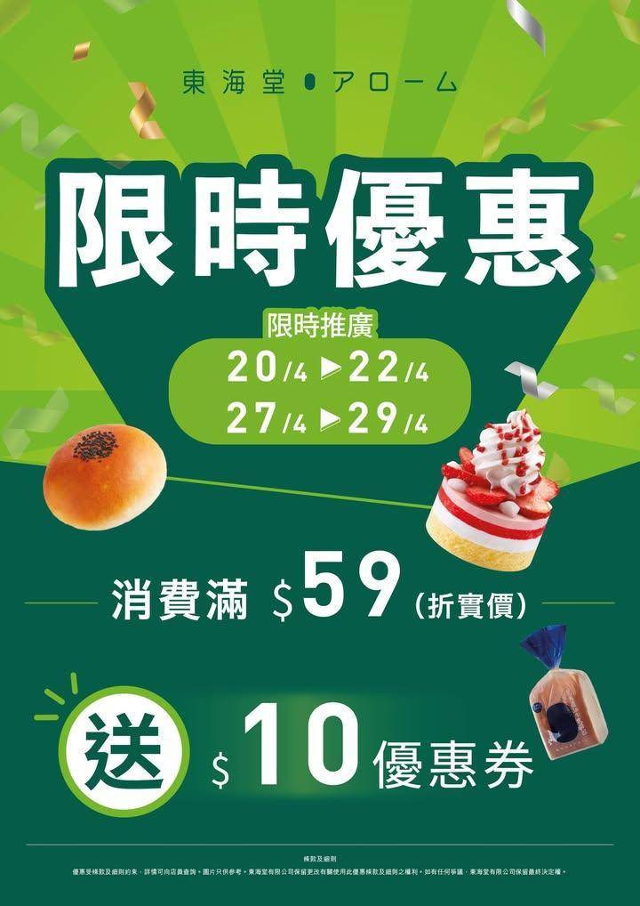 📣【東海堂門市限定：限時快閃激賞】🎊
✨4月驚喜快閃優惠停不門市消費…