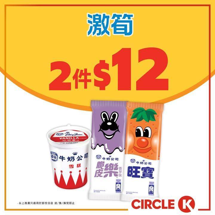 #激筍【🚀雀巢雪糕+維他奶山水豆漿💥限時至抵攻略！】
.
🌞日常生活嘅小確…