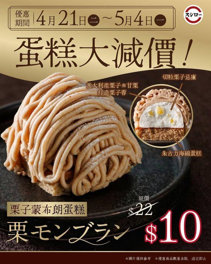 ＼蛋糕大減價🌰蒙布朗🍰⁉️／
‼️只限4月21日（二）～5月4日（一）｜所…