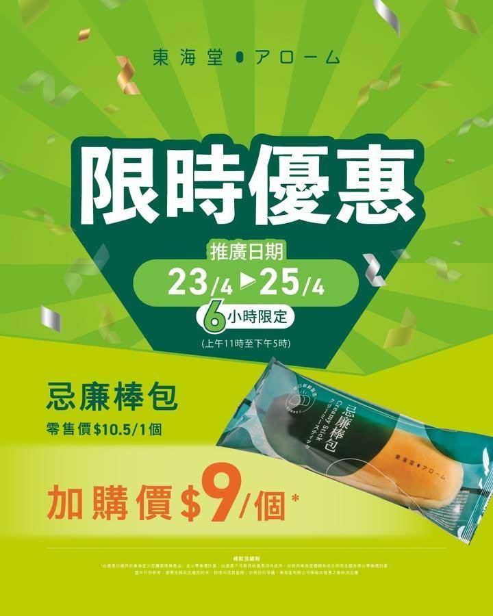 【📣4月23日至25日  每日11am-5pm｜門市限定 忌廉棒包 限時快…