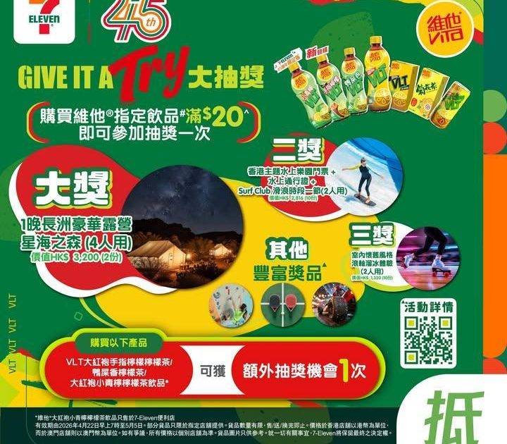 【#著數之選】維他® Give It a Try大抽獎  隨時贏走豐富獎品…