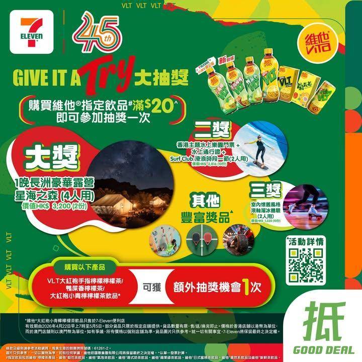 【#著數之選】維他® Give It a Try大抽獎  隨時贏走豐富獎品…