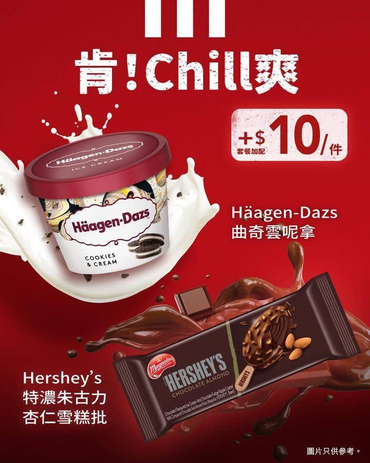 【雪糕控必睇！Häagen-Dazs同Hershey’s $10就食到？！…