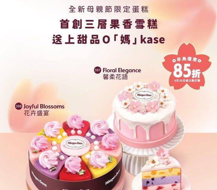 【Häagen-Dazs™母親節早鳥優惠！😎首創三層果香雪糕😋母親節送上甜…
