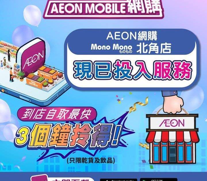 【Mono Mono北角(網購)店📱新開張福利！送禮品一份+用APP券即減…