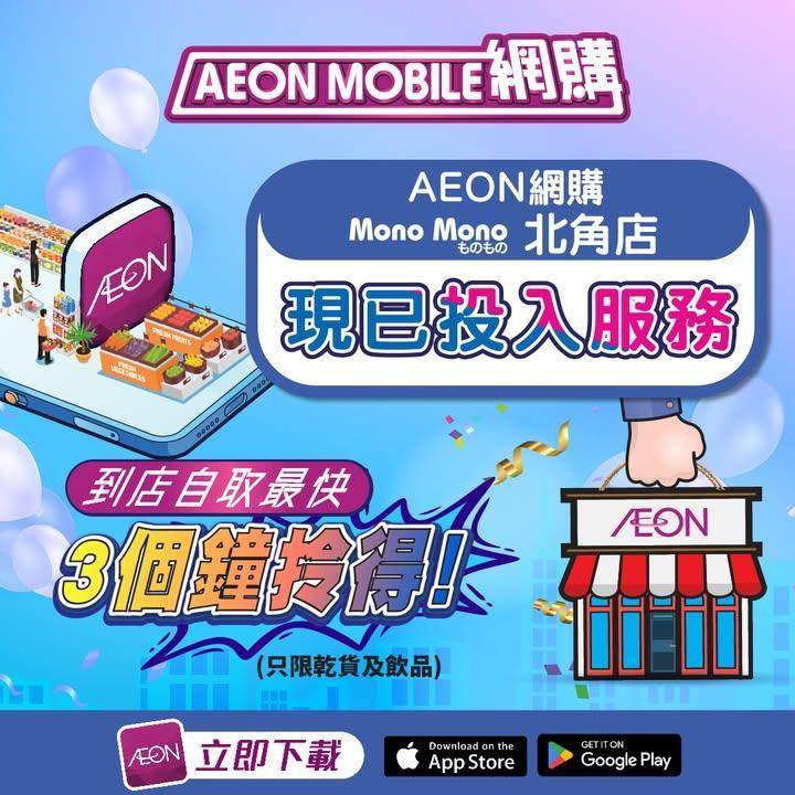 【Mono Mono北角(網購)店📱新開張福利！送禮品一份+用APP券即減…