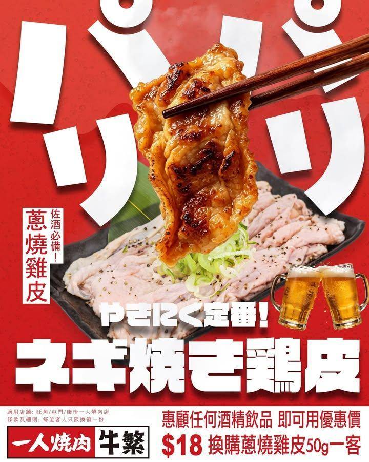 🔥全新優惠登場｜佐酒必備蔥燒雞皮超抵換購🔥
鍾意飲返杯食燒肉嘅朋友注意…