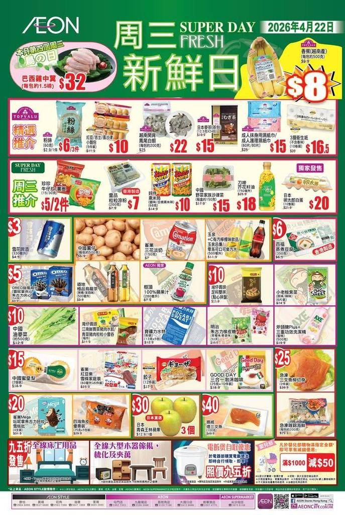 【#AEON周三新鮮日】
今個星期三 2026年4月22日繼續有多款TO…
