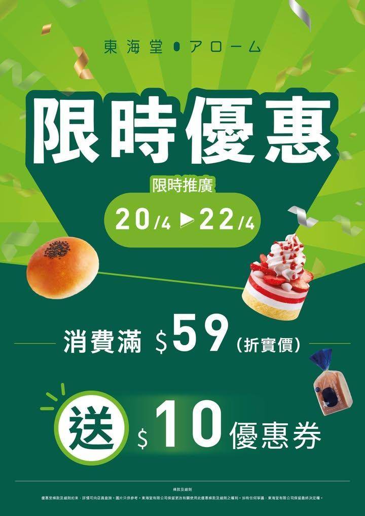📣最後機會！【東海堂門市限定：限時快閃激賞】🎊
✨門市消費即享超值回贈！🎁…