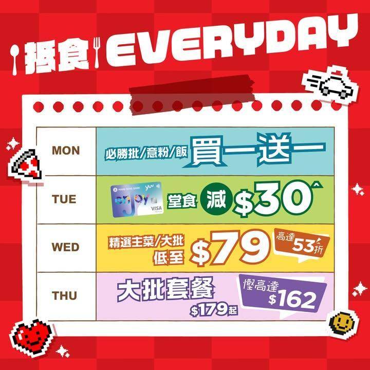 【星期一至四 日日有優惠😍抵食EVERYDAY！】
無論係咪糧尾Piz…