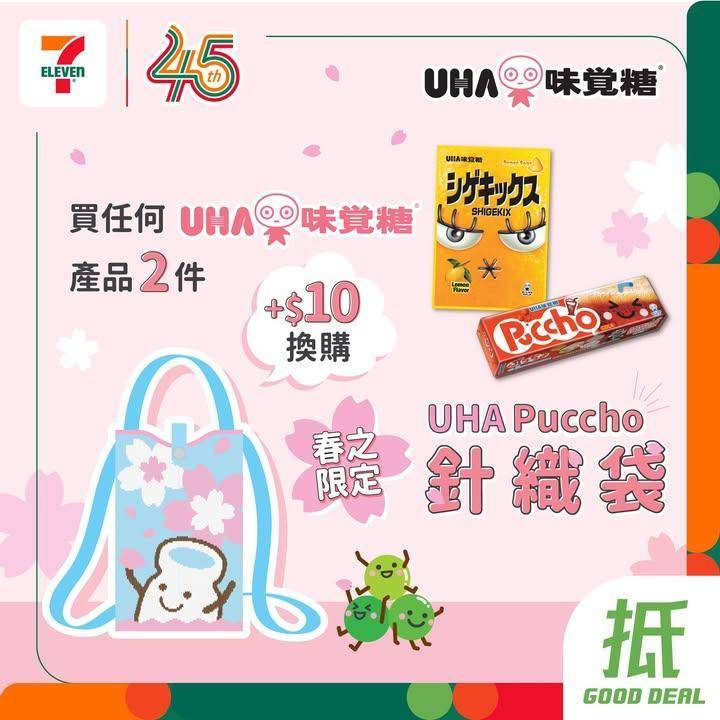 【#著數之選】味覺糖多用途針織袋優惠大放送👜✨
🪄由即日起至5月5日嚟 …