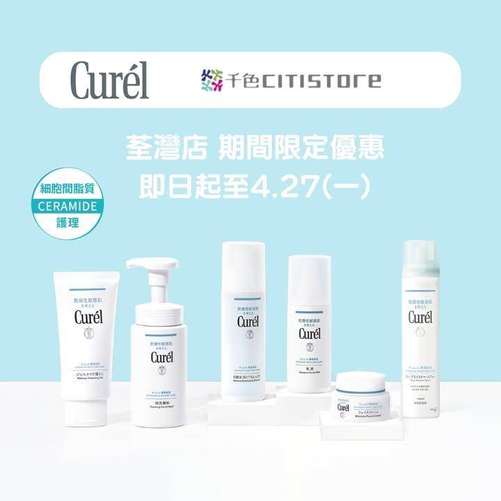 【CUREL 優惠放送✨】
夏日護膚必看！ 連續10年日本No.1* 敏…