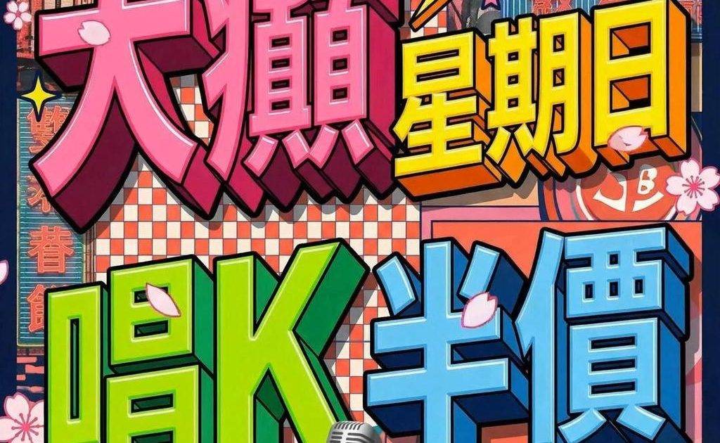 📣聽日19號星期日🎤唱K半價*🤩🤩
😃約齊班Friends嚟Neway C…