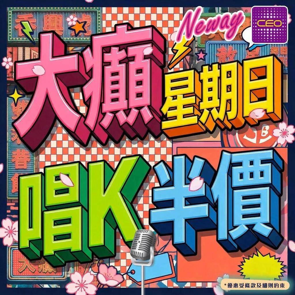 📣聽日19號星期日🎤唱K半價*🤩🤩
😃約齊班Friends嚟Neway C…