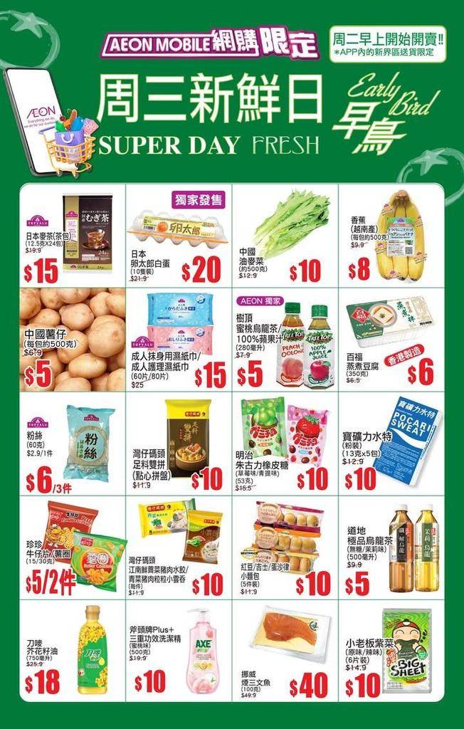 【AEON Mobile網購(限定)📱 APP周三新鮮日(早鳥)^🐣周二早…