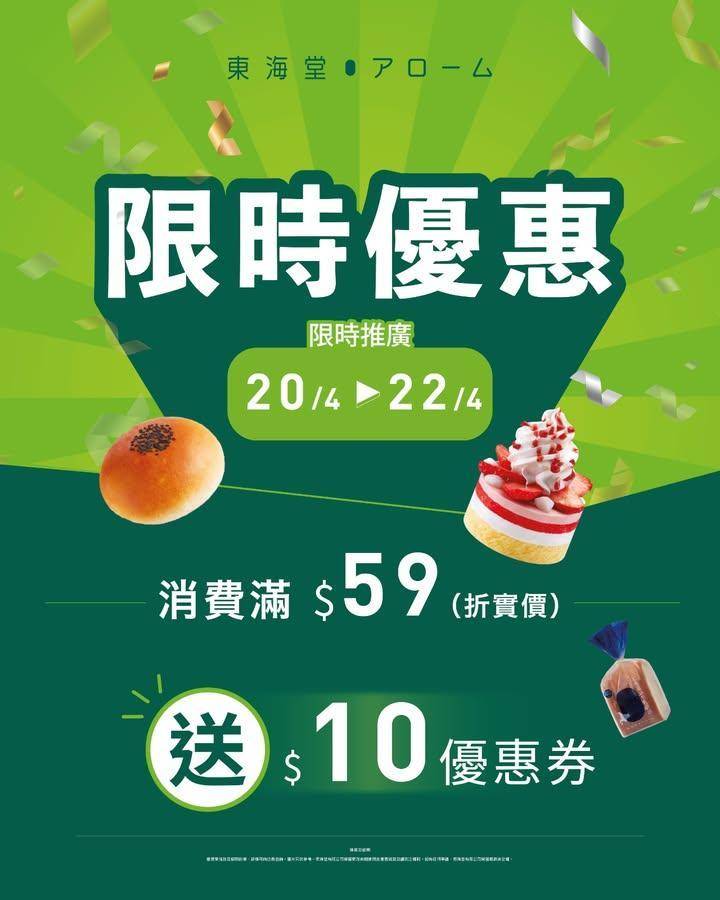 📣最後機會！【東海堂門市限定：限時快閃激賞】🎊
✨門市消費即享超值回贈！🎁…