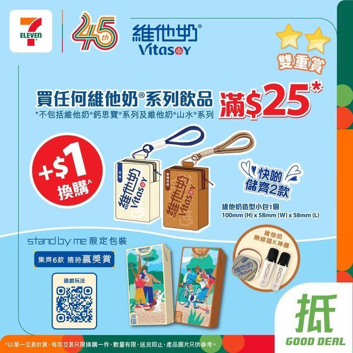 【#著數之選】維他奶造型小包優惠登場啦😊👜 
🪄由 4 月 22 日至 …