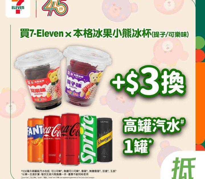 【#著數之選】🧸7仔45 周年限定小熊冰杯加配汽水限定優惠登場🥤✨ 
…